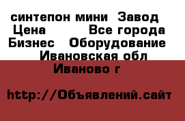 синтепон мини -Завод › Цена ­ 100 - Все города Бизнес » Оборудование   . Ивановская обл.,Иваново г.